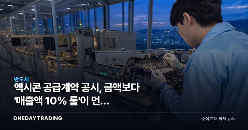 엑시콘 공급계약 공시, 금액보다 '매출액 10% 룰'이 먼저 말해준다