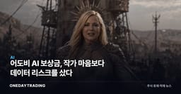 어도비 AI 보상금, 작가 마음보다 데이터 리스크를 샀다