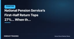 National Pension Service’s First-Half Return Tops 27%... When the Semiconductor Rally Ends, Its Profit Structure Will Shake Too
