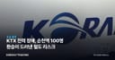 KTX 전력 장애, 순천역 100명 환승이 드러낸 철도 리스크