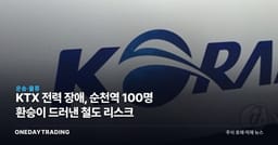 KTX 전력 장애, 순천역 100명 환승이 드러낸 철도 리스크
