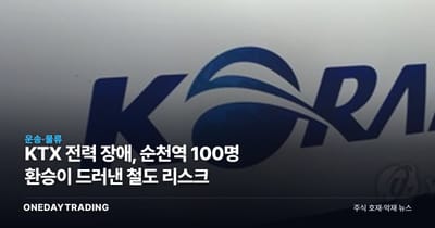 KTX 전력 장애, 순천역 100명 환승이 드러낸 철도 리스크