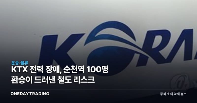 KTX 전력 장애, 순천역 100명 환승이 드러낸 철도 리스크