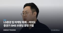 LS증권 밈 마케팅 화제…여의도 증권가 SNS 브랜딩 경쟁 가열