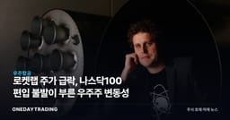 로켓랩 주가 급락, 나스닥100 편입 불발이 부른 우주株 변동성