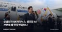 삼성전자·SK하이닉스, 샌프란 AI 선언에 왜 먼저 반응하나