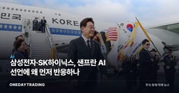 삼성전자·SK하이닉스, 샌프란 AI 선언에 왜 먼저 반응하나