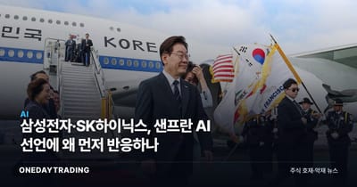 삼성전자·SK하이닉스, 샌프란 AI 선언에 왜 먼저 반응하나