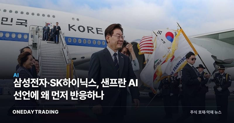 삼성전자·SK하이닉스, 샌프란 AI 선언에 왜 먼저 반응하나