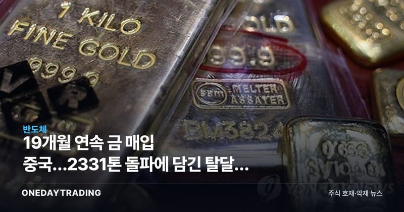 19개월 연속 금 매입 중국…2331톤 돌파에 담긴 탈달러 신호