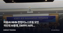 마음AI·NHN·한컴이노스트림 모인 국민대 AI동맹, DB부터 AI까지 쌓았다