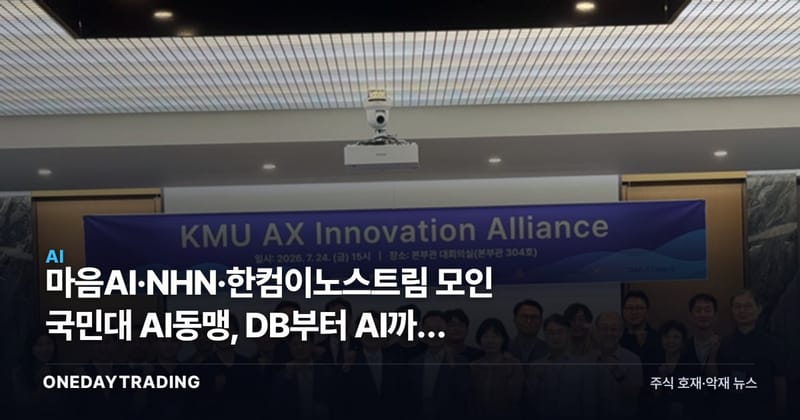 마음AI·NHN·한컴이노스트림 모인 국민대 AI동맹, DB부터 AI까지 쌓았다