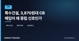 특수건설, 3,870원대 CB 매입이 왜 중립 신호인가