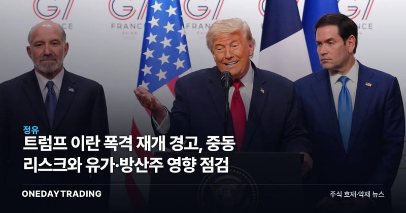 트럼프 이란 폭격 재개 경고, 중동 리스크와 유가·방산주 영향 점검