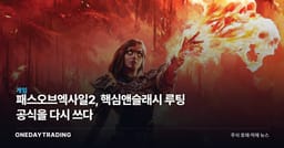 패스오브엑사일2, 핵심앤슬래시 루팅 공식을 다시 쓰다
