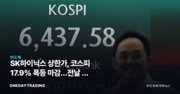 SK하이닉스 상한가, 코스피 17.9% 폭등 마감…전날 판 개미만 울었다