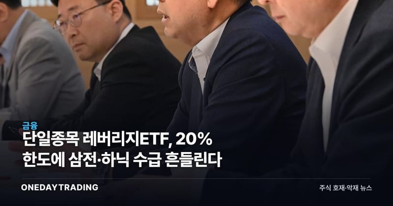 단일종목 레버리지ETF, 20% 한도에 삼전·하닉 수급 흔들린다