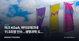 머크 KGaA, 바이오테크네 11.3조원 인수…생명과학 도구 M&A 재점화