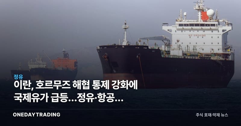 이란, 호르무즈 해협 통제 강화에 국제유가 급등…정유·항공주 수혜·피해 갈린다