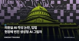 의원실 AI 작성 논란, 입법 현장에 번진 생성형 AI 그림자