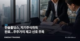 한솔홀딩스, 자기주식취득 완료…주주가치 제고 신호 주목