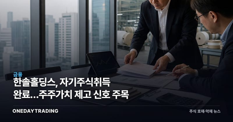 한솔홀딩스, 자기주식취득 완료…주주가치 제고 신호 주목