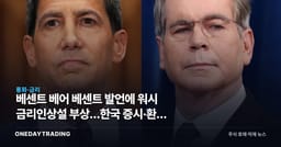 베센트 베어 베센트 발언에 워시 금리인상설 부상…한국 증시·환율 파장 점검