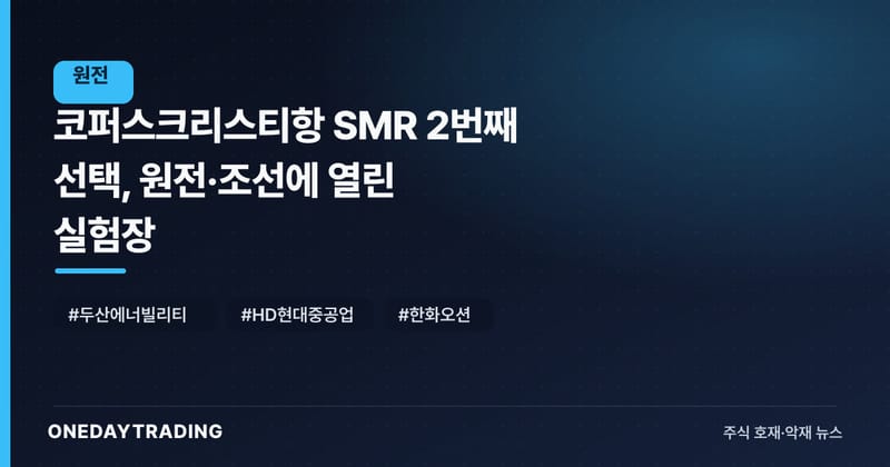 코퍼스크리스티항 SMR 2번째 선택, 원전·조선에 열린 실험장
