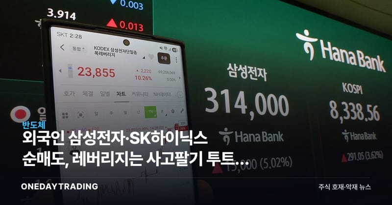 외국인 삼성전자·SK하이닉스 순매도, 레버리지는 사고팔기 투트랙 해석