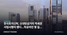 한국토지신탁, 신대방삼거리 역세권 사업시행자 됐다…착공까진 몇 걸음 남았나