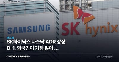 SK하이닉스 나스닥 ADR 상장 D-1, 외국인이 가장 많이 판 진짜 이유