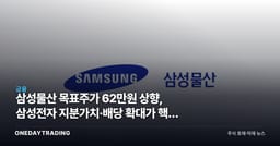 삼성물산 목표주가 62만원 상향, 삼성전자 지분가치·배당 확대가 핵심 동력