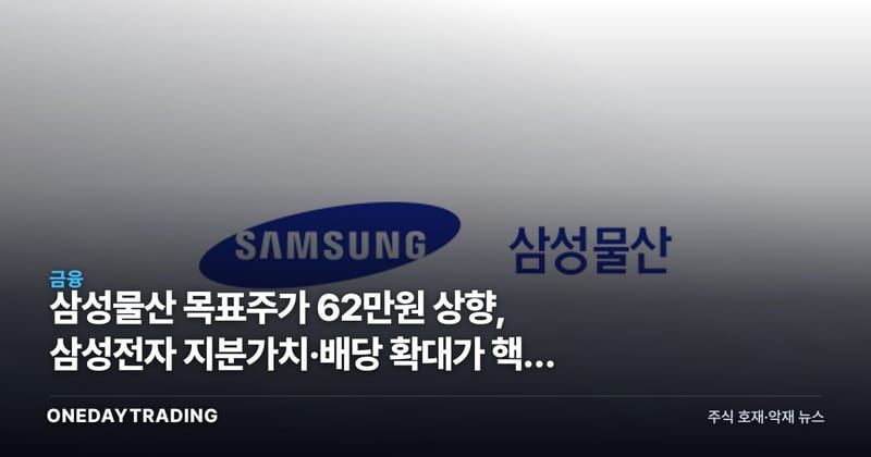 삼성물산 목표주가 62만원 상향, 삼성전자 지분가치·배당 확대가 핵심 동력