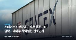 스페이스X 상장에도 우주항공 ETF 급락…테마주 차익실현 신호인가