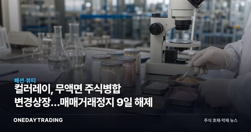 컬러레이, 무액면 주식병합 변경상장…매매거래정지 9일 해제