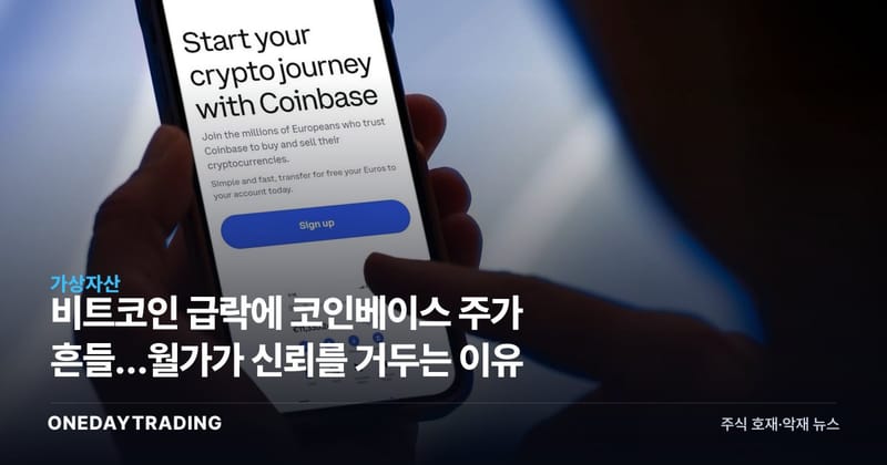 비트코인 급락에 코인베이스 주가 흔들…월가가 신뢰를 거두는 이유