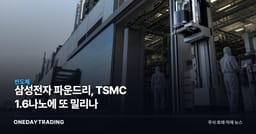삼성전자 파운드리, TSMC 1.6나노에 또 밀리나