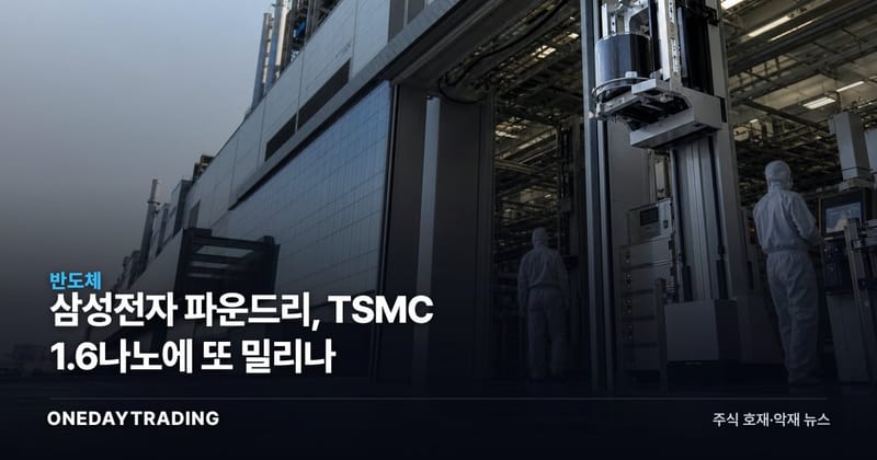 삼성전자 파운드리, TSMC 1.6나노에 또 밀리나