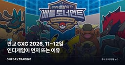판교 GXG 2026, 11~12일 인디게임이 먼저 뜨는 이유