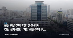 울산 청년주택 유홈, 온산·범서 건립 설계공모…지방 공공주택 투자 시사점