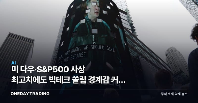 美 다우·S&P500 사상 최고치에도 빅테크 쏠림 경계감 커진 이유