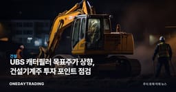 UBS 캐터필러 목표주가 상향, 건설기계株 투자 포인트 점검