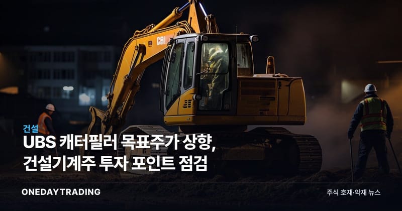 UBS 캐터필러 목표주가 상향, 건설기계株 투자 포인트 점검