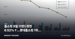 홈쇼핑 9월 브랜드평판 6.52%↑…롯데홈쇼핑 1위가 말하는 것
