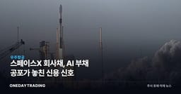 스페이스X 회사채, AI 부채 공포가 놓친 신용 신호
