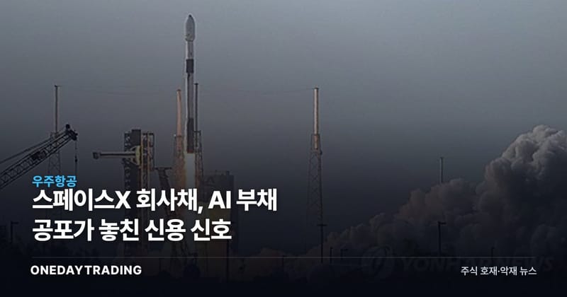 스페이스X 회사채, AI 부채 공포가 놓친 신용 신호