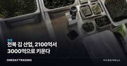 전북 김 산업, 2100억서 3000억으로 키운다