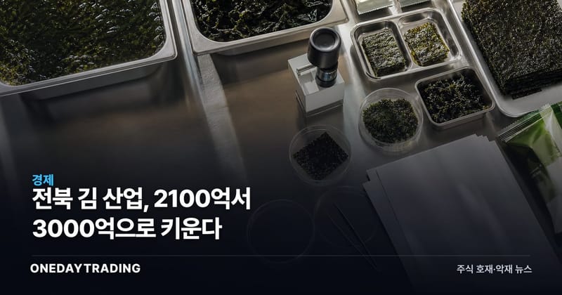 전북 김 산업, 2100억서 3000억으로 키운다