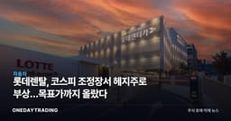 롯데렌탈, 코스피 조정장서 헤지주로 부상…목표가까지 올랐다