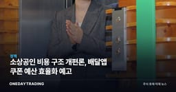 소상공인 비용 구조 개편론, 배달앱 쿠폰 예산 효율화 예고